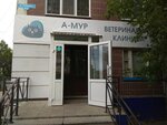А-мур (Lebedeva Street, 64) ، عيادة بيطرية
