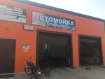 Автомойка (Pavlovo, Dorozhnaya ulitsa, 36), lavado de coches