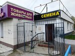 Семена (Bratev Kashirinykh Street, 107В) ، متجر البذور