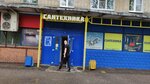 Сантехника (ул. Урицкого, 27, Ярославль), магазин сантехники в Ярославле