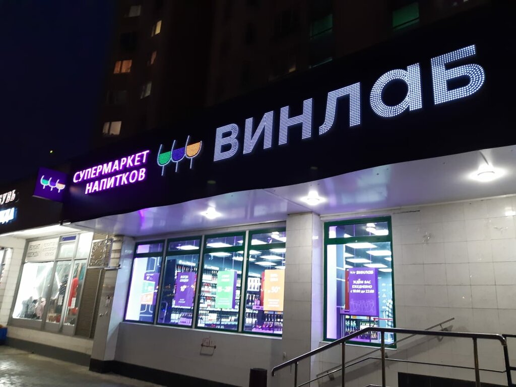 Фото: Винлаб, магазин алкогольных напитков, бул. Маршала Рокоссовского, 8, корп.