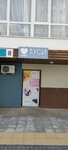 Муси Пуси (Vyuzhnaya ulitsa, 8), pet salon