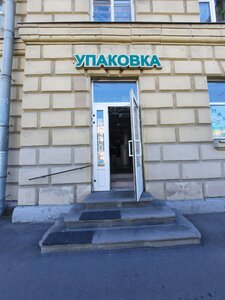 Упаковка (Новочеркасский просп., 49/20, Санкт-Петербург), тара и упаковочные материалы в Санкт‑Петербурге