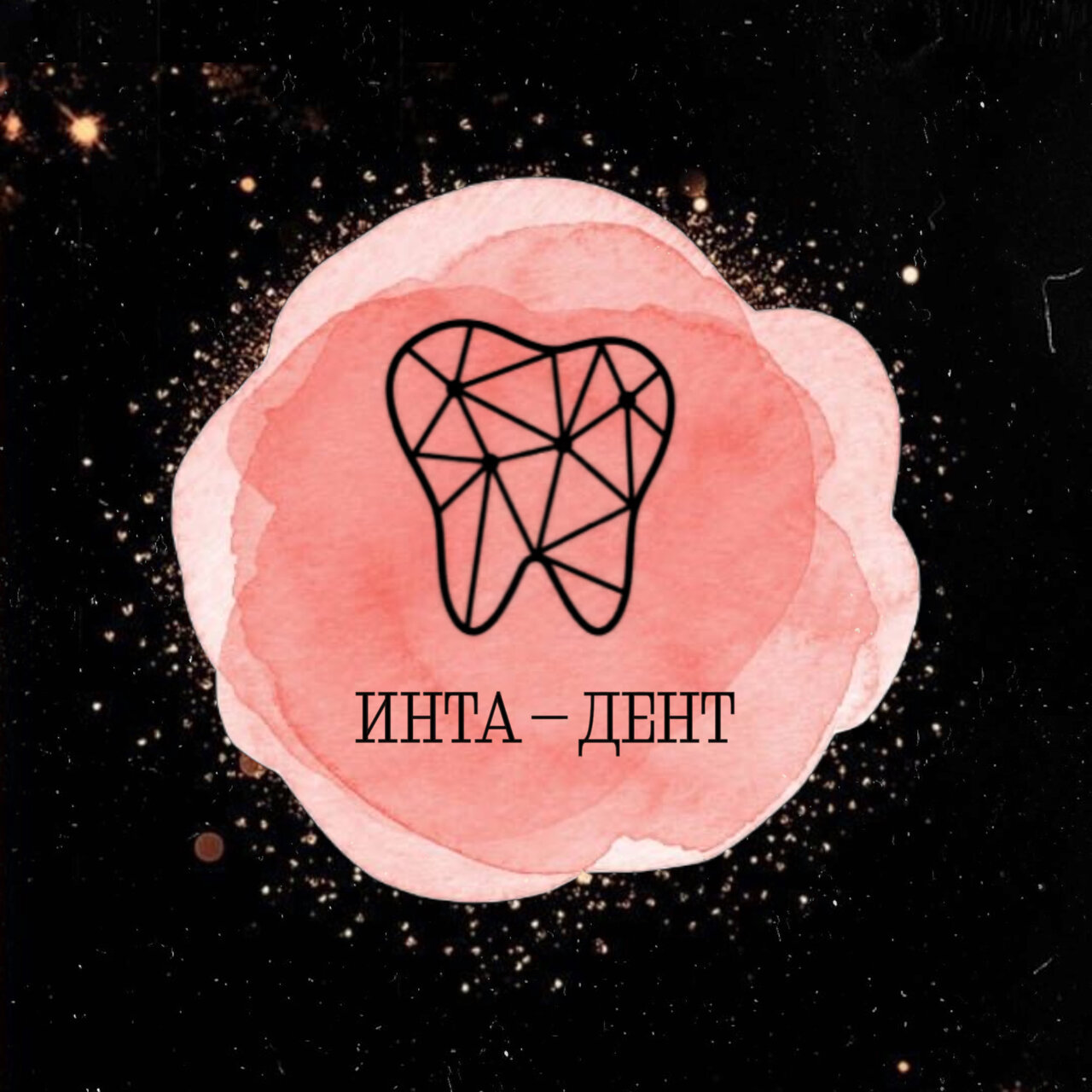 Инта-Дент