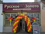 Russian Gold Jewelry Store (selo Grachyovka, Stavropolskaya ulitsa, 87) ، متجر مجوهرات