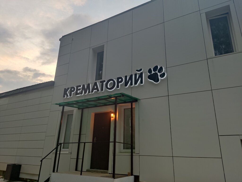 кремация животных — Феникс — Москва и Московская область, фото №1