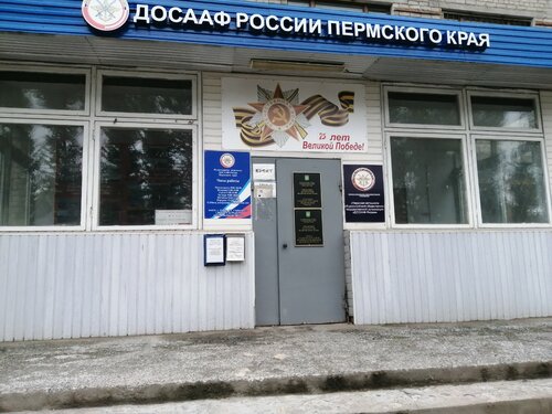 Общественная организация Добровольное Общество Содействия Армии, Авиации и Флоту России, Пермь, фото