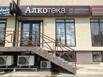 Алкотека (Черкасская ул., 57/2, Краснодар), алкогольные напитки в Краснодаре