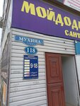 Мойдодыр (Mukhina Street, 118), plumbing shop