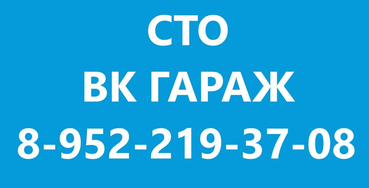 ВК Гараж