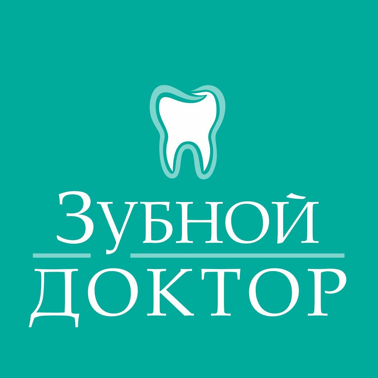 Зубной доктор