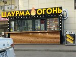 Шаурма огонь (Academician Lukyanenko Street, 20), fast food