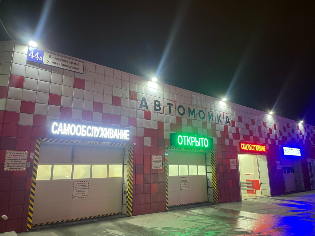 غسيل سيارة Avtomoyechny kompleks ، ، صورة
