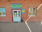 Трикотаж для всей семьи (3rd Vodoprovodnaya Street, 1с2) ، متجر ملابس