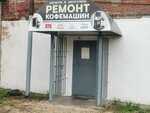 Ремонт кофемашин (Московская ул., 5), кофемашины, кофейные автоматы в Муроме