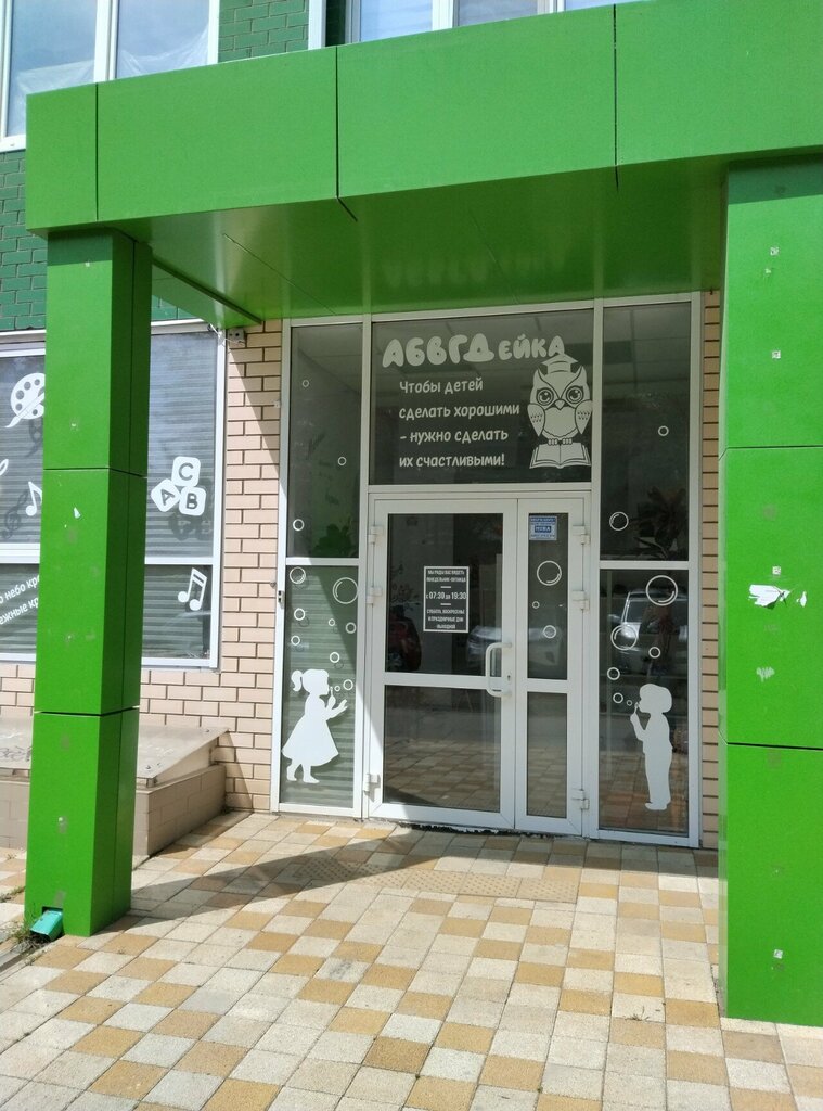 Children's developmental center АБВГДейка, Krasnodar, photo