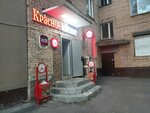 Krasnoe&Beloe (Vorontsovskaya Street, 34с1), grocery