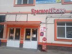 Krasnoe&Beloe (Syzran, ulitsa Zhukovskogo, 10Г), grocery