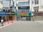 Беларусь (Chernyakhovskogo Street, 15), grocery