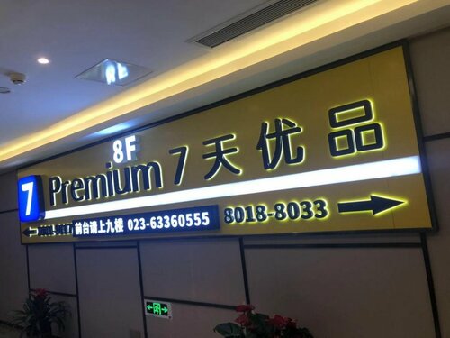 Гостиница 7 Days Premium North Railway Station North Square Center в Чунцине