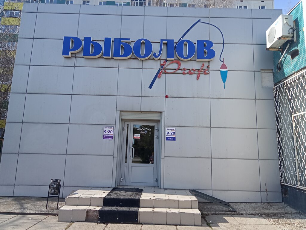 لوازم صيد Magazin Rybolov Profi ، نابريجني تشيلني، صورة