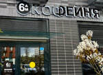 6am_coffee (Moscow, Novomoskovskiy Administrative Okrug, Kommunarka District, ulitsa Maloye Ponizovye, 10) ، مقهى