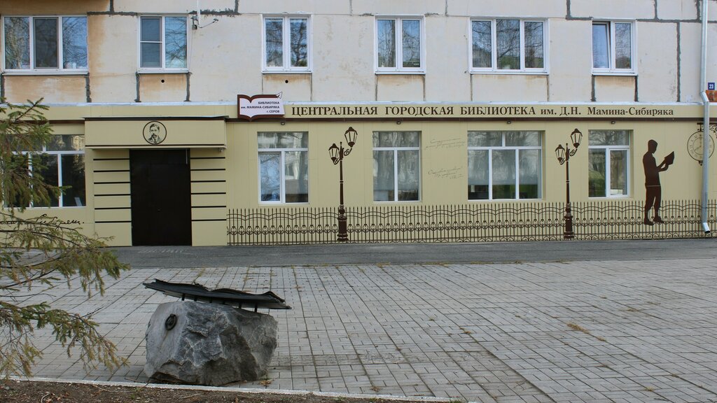 Library Biblioteka Mkuk Tsentralizovannaya bibliotechnaya sistema, Serov, photo