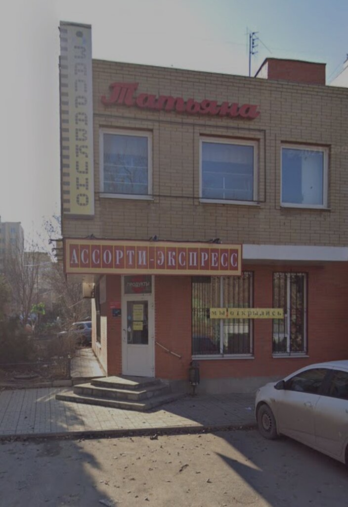 Grocery Ассорти-экспресс, Taganrog, photo