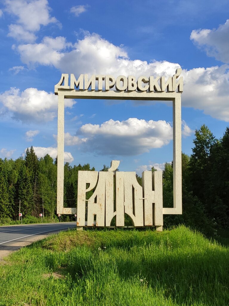 Дмитровский район московская область фото Отзывы о "Лыжник", Московская область, Дмитровский городской округ, деревня Баба