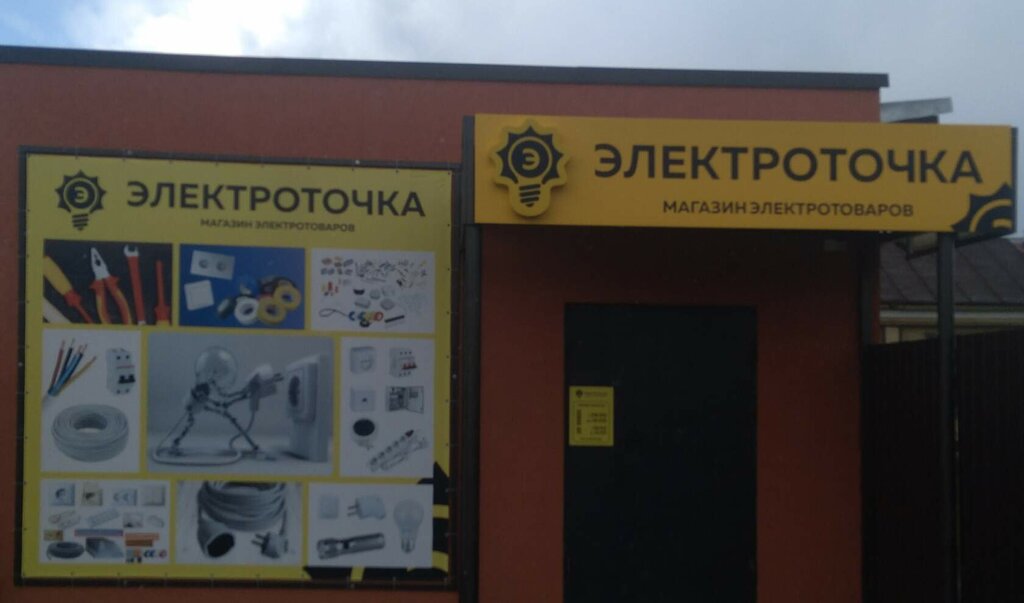 Electronic goods store Электроточка, Pervomajsk, photo