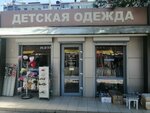 Лимпопо (Karasunskiy City administrative district, mikrorayon Gidrostroiteley, Ignatova Street, 18/1), tienda de ropa para niños