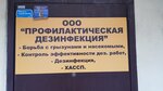 Профилактическая дезинфекция (Koltsovskaya Street, 6) ، التطهير وإزالة الطفيليات والآفات