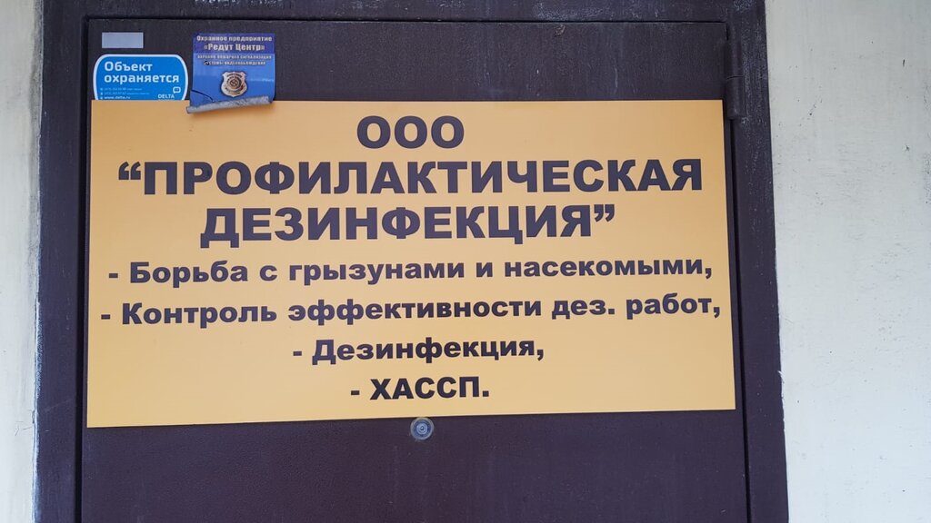 التطهير وإزالة الطفيليات والآفات Профилактическая дезинфекция ، فورونيج، صورة