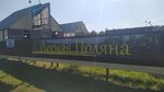 Лесная поляна (selo Guseletovo, Oktyabrskaya ulitsa, 61А), resort