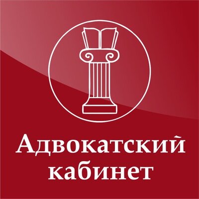 Адвокатский кабинет