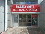 Марафет (Amursky Boulevard, 62), peluquería