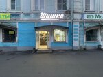 Shishka (Sovetskaya ulitsa, 62/1) ، متجر مستلزمات التدخين