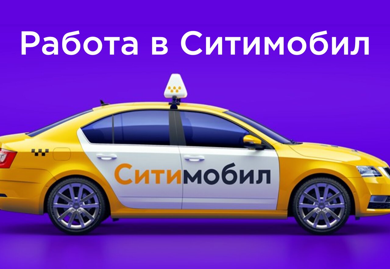 ситимобайл ру такси