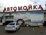 Автомойка (Pavlovsky Highway, 52В), car wash