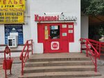 Krasnoe&Beloe (Samara, Demokraticheskaya Street, 6к1), grocery
