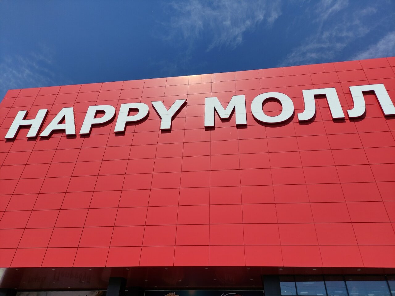 Хэппи молл в саратове карта