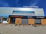 Ceramic Pro (Moskovskiy Avenue, 25с5), ceramic tile