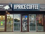 One Price Coffee (mikrorayon Yubileyny, Chekists Avenue, 17) ، مقهى