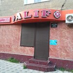 Alif (Brothers Nurbagandov Street, 47), dental clinic