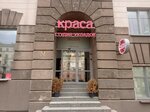 Краса (Niezaliezhnasci Avenue, 42) ، صالون تجميل