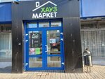 Хауз маркет (Vorovskogo Street, 106), home goods store