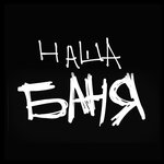 Наша Баня