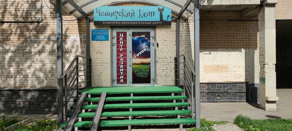 School of the arts Kulturno-obrazovatelny tsentr Cheshirsky kot, Himki, photo