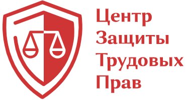 Центр защиты трудовых прав