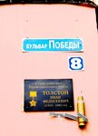 Герою Советского Союза Ивану Федосеевичу Толстому (Pobedy Boulevard, 8), memorial plaque, foundation stone